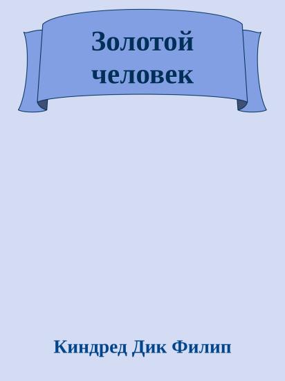 Золотой человек
