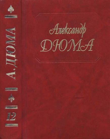 Собрание сочинений. Том 12. Женская война. Сильвандир. 1993