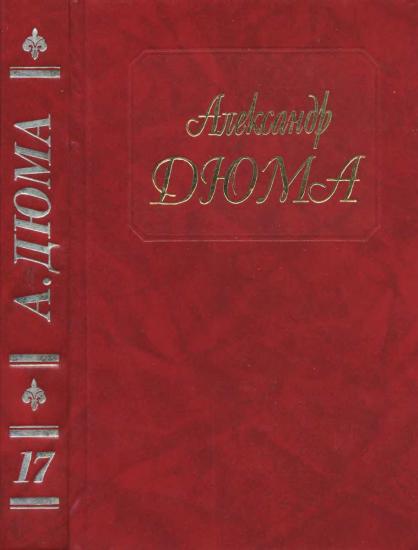 Собрание сочинений. Том 17. Бастард де Молеон 1994.