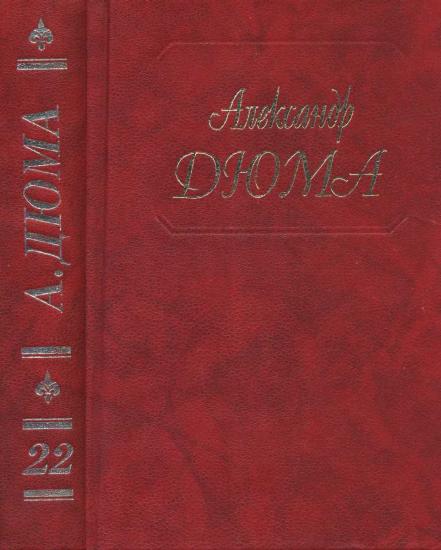 Собрание сочинений. Том 22. Графиня де Шарни. Часть. 1,2,3 1996.