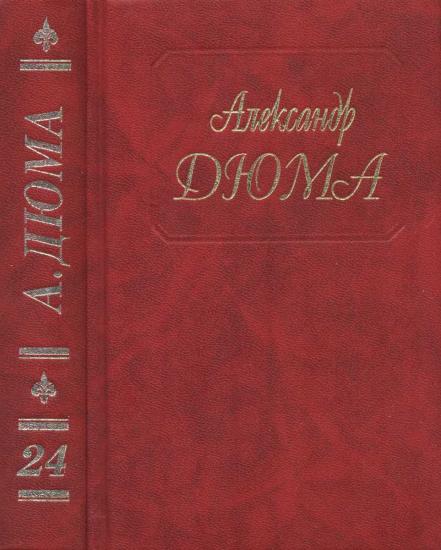 Собрание сочинений. Том 24. Шевалье де Мезон-Руж. Волонтер девяносто второго года