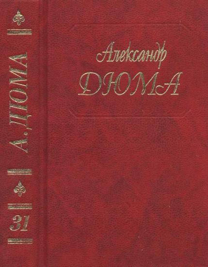 Собрание сочинений. Том 31. Парижские могикане. Часть 3,4