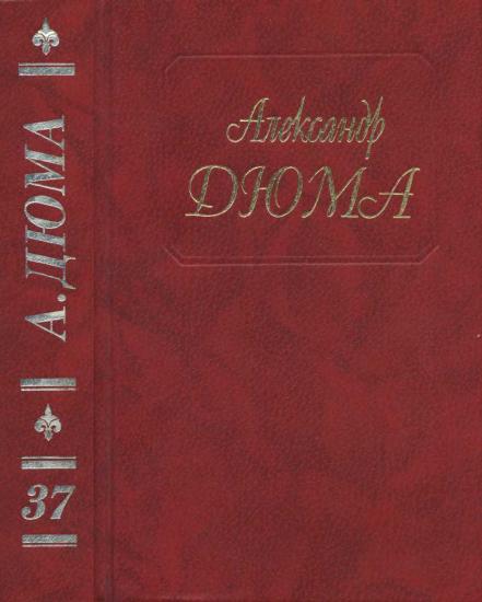 Собрание сочинений. Том 37.Отон-лучник. Монсеньер Гастон Феб. Ночь во Флоренции. Сальтеадор. Предсказание