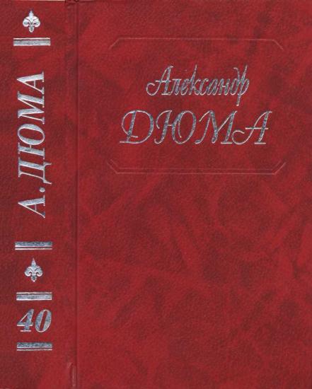 Собрание сочинений. Том 40. Черный тюльпан. Капитан Памфил. История моих животных.