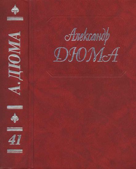 Собрание сочинений. Том 41. Полина. Паскуале Бруно. Капитан Поль. Приключения Джона Дэвиса