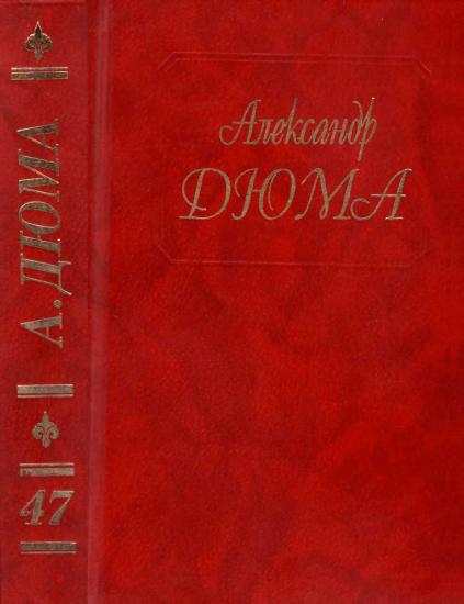 Собрание сочинений. Том 47. Паж герцога Савойского