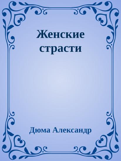 Женские страсти
