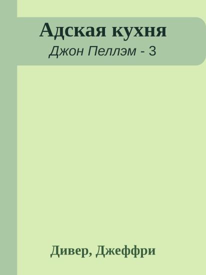 Адская кухня