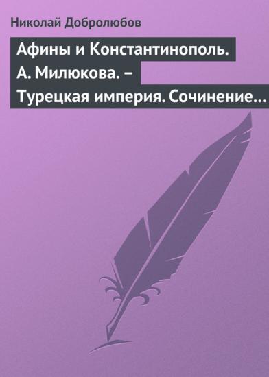 Афины и Константинополь. А. Милюкова. – Турецкая империя. Сочинение А. де Бессе