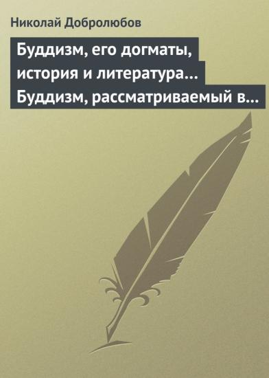 Буддизм, его догматы, история и литература… Буддизм, рассматриваемый в отношении к последователям его, обитающим в Сибири