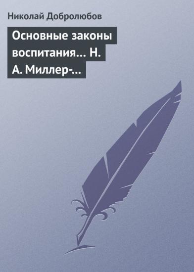 Основные законы воспитания… Н. А. Миллер-Красовский