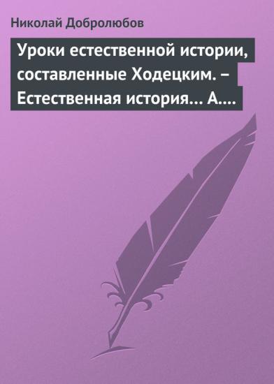 Уроки естественной истории, составленные Ходецким. – Естественная история… А. Горизонтова