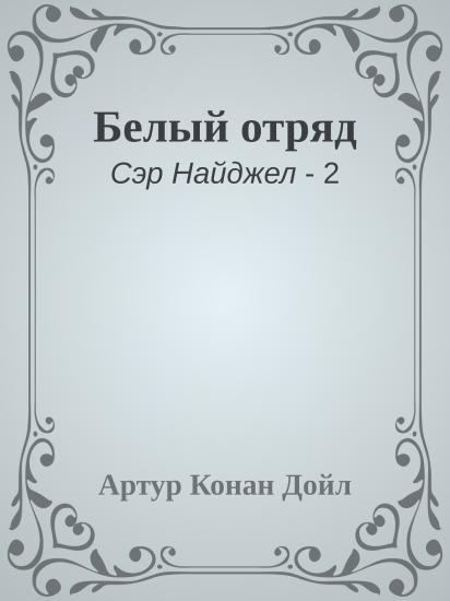 Белый отряд