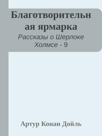 Благотворительная ярмарка