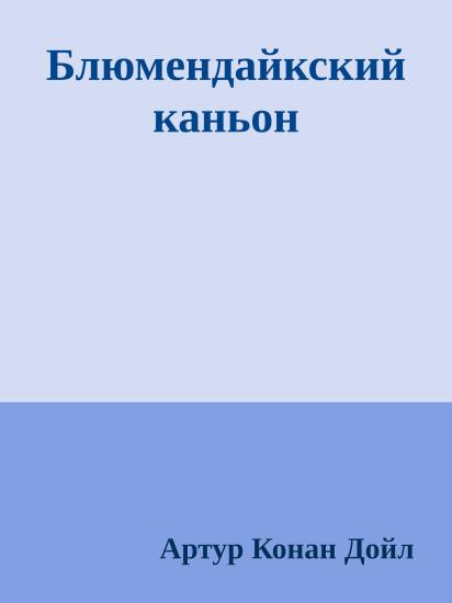 Блюмендайкский каньон