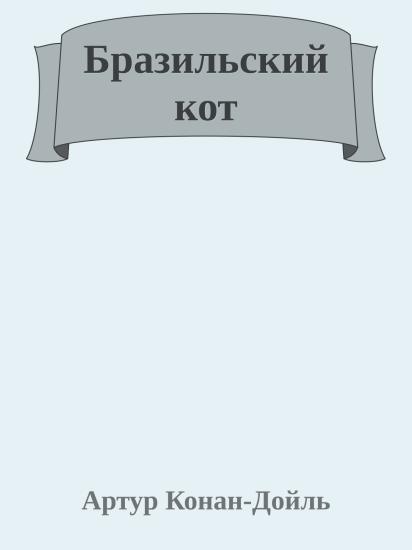Бразильский кот