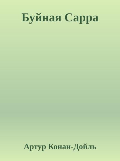 Буйная Сарра