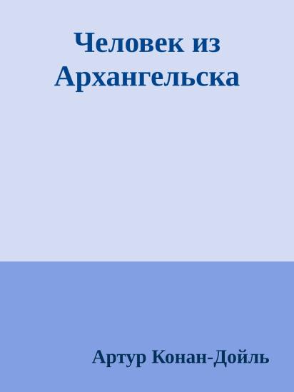 Человек из Архангельска