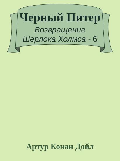 Черный Питер