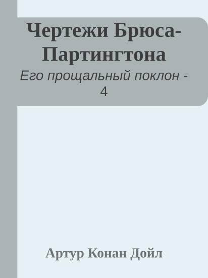 Чертежи Брюса-Партингтона