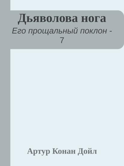 Дьяволова нога