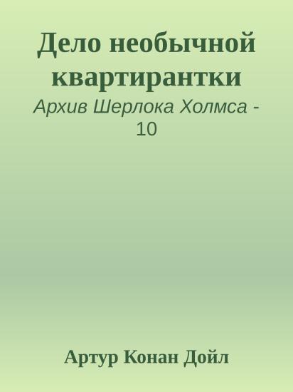 Дело необычной квартирантки