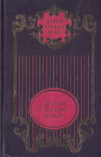 Долина ужаса: Роман; Записки о Шерлоке Холмсе: Рассказы; Возвращение Шерлока Холмса: Рассказы