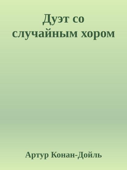 Дуэт со случайным хором