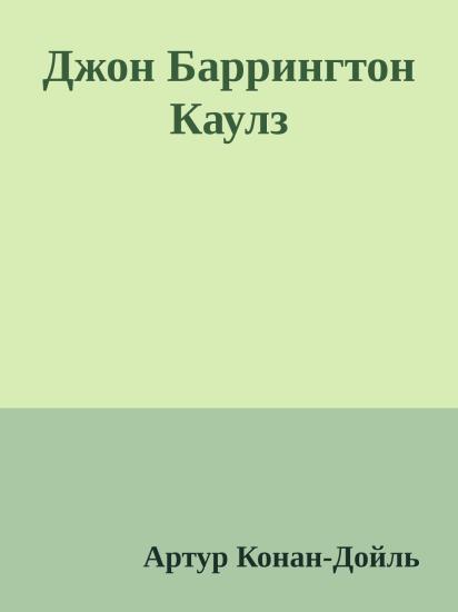 Джон Баррингтон Каулз