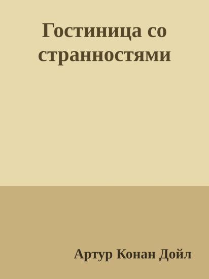 Гостиница со странностями