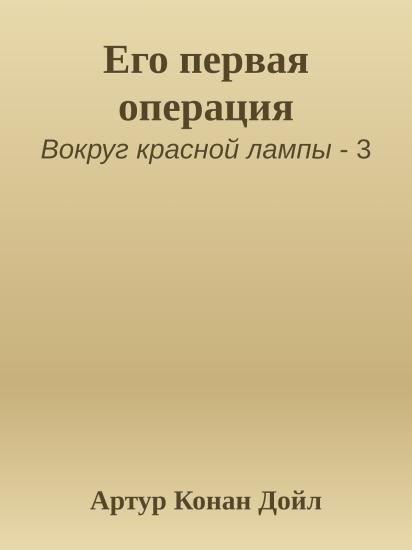 Его первая операция