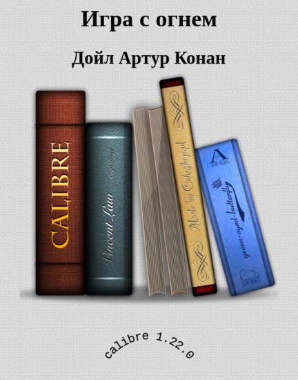 Игра с огнем