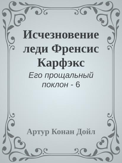 Исчезновение леди Френсис Карфэкс