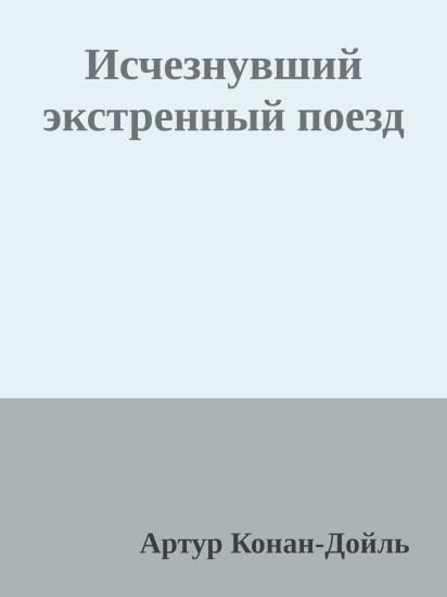 Исчезнувший экстренный поезд