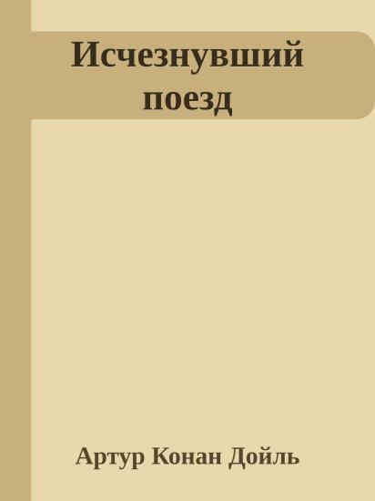 Исчезнувший поезд
