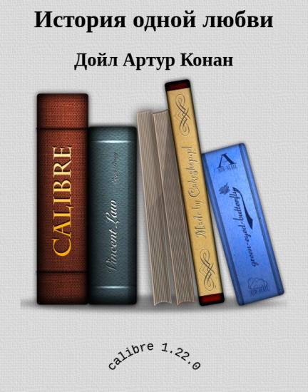 История одной любви