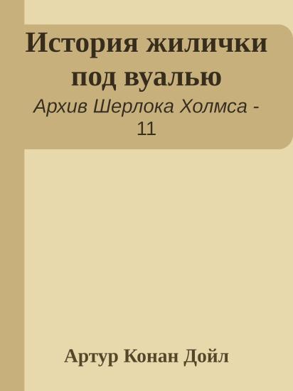 История жилички под вуалью