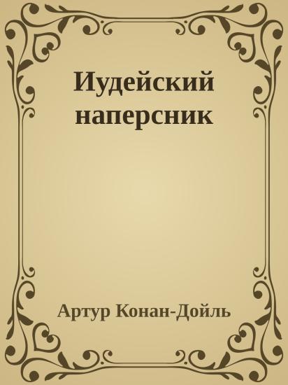 Иудейский наперсник