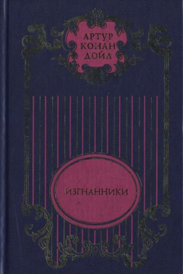 Изгнанники; Дядя Бернак: Романы; Война в Южной Африке: Документально-публицистическое исследование