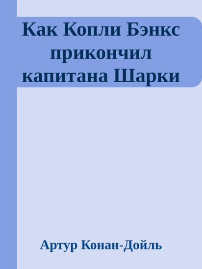 Как Копли Бэнкс прикончил капитана Шарки