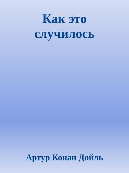 Как это случилось