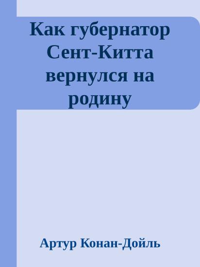 Как губернатор Сент-Китта вернулся на родину