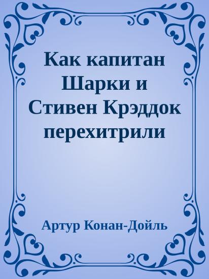 Как капитан Шарки и Стивен Крэддок перехитрили друг друга