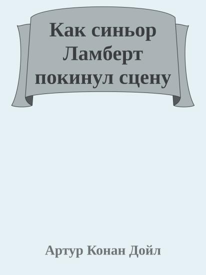 Как синьор Ламберт покинул сцену