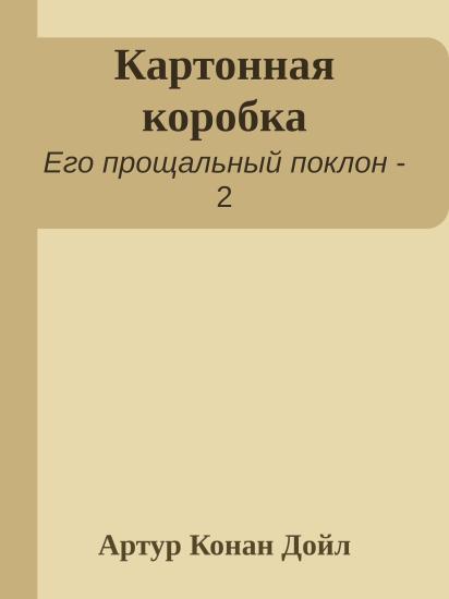 Картонная коробка