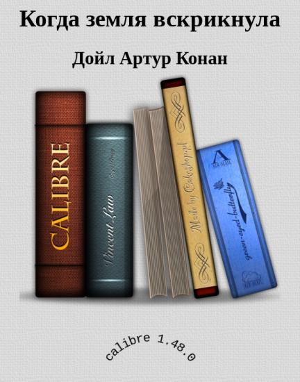 Когда земля вскрикнула