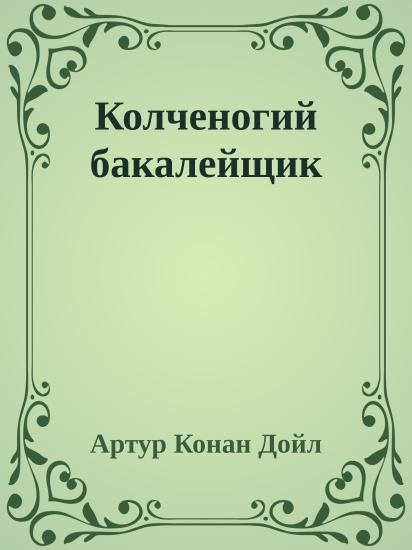 Колченогий бакалейщик