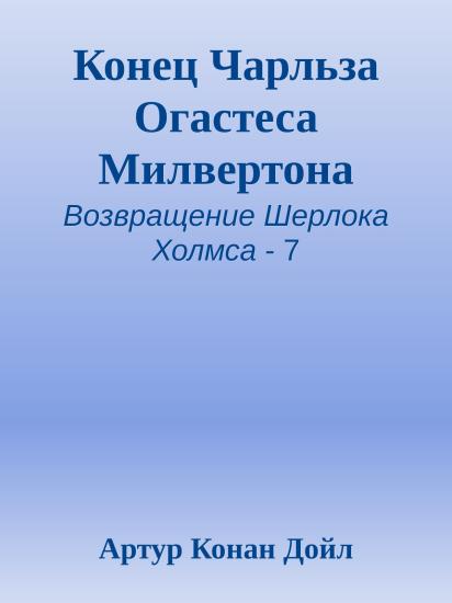 Конец Чарльза Огастеса Милвертона
