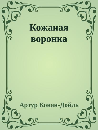Кожаная воронка