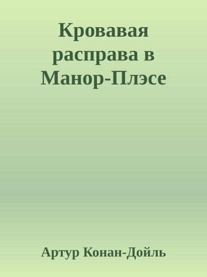 Кровавая расправа в Манор-Плэсе